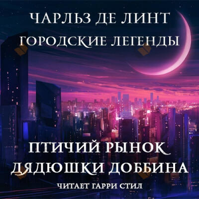 Птичий рынок дядюшки Доббина