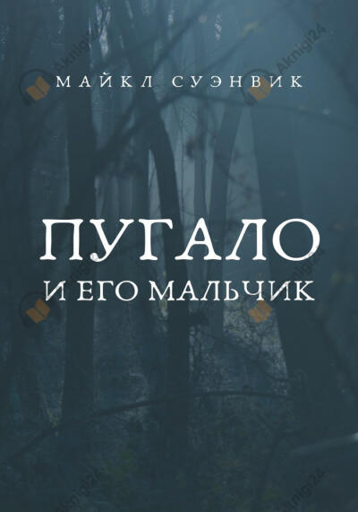 Пугало и его мальчик