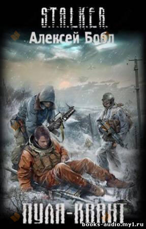 Пуля-квант. S.T.A.L.K.E.R.