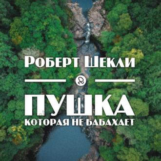 Пушка, которая не бабахает