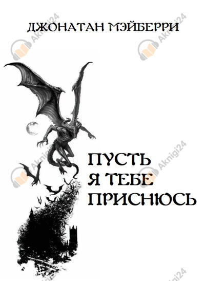 Пусть я тебе приснюсь