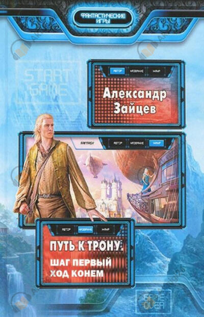 Путь к трону. Ход конём