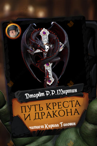 Путь креста и дракона