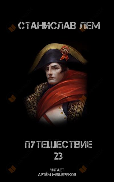 Путешествие 23