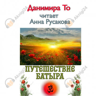 Путешествие Батыра
