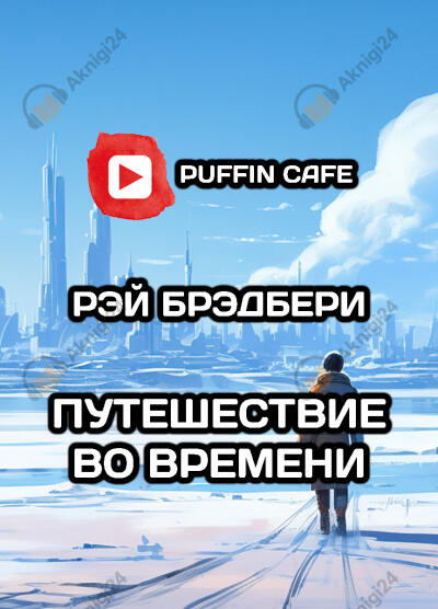 Путешествие во времени