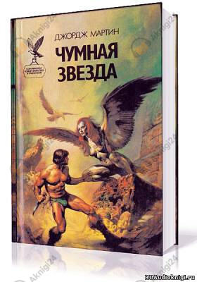 Путешествия Тафа. Чумная звезда