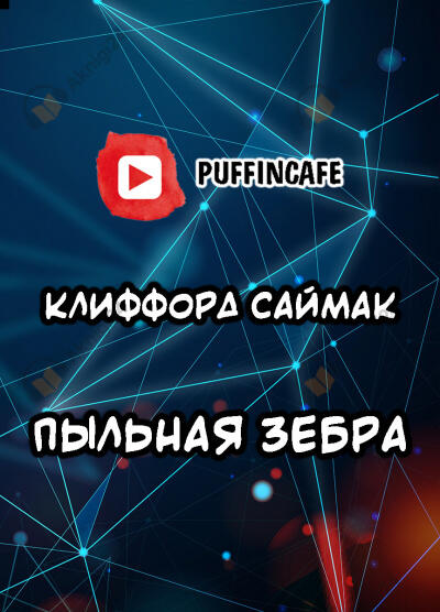 Пыльная зебра