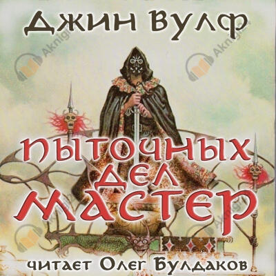 Пыточных дел мастер