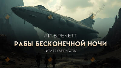Рабы бесконечной ночи