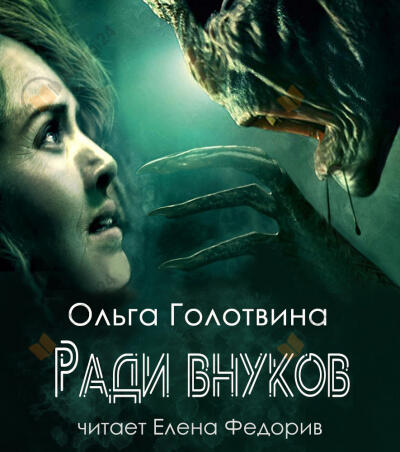 Ради внуков