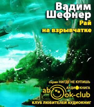 Рай на взрывчатке