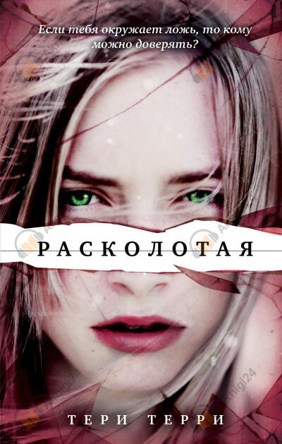 Расколотая