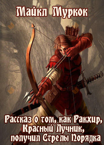 Рассказ о том, как Ракхир, Красный Лучник, получил Стрелы Порядка