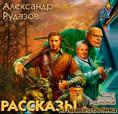 Рассказы из правого ботинка