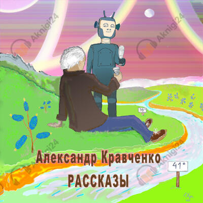 Рассказы