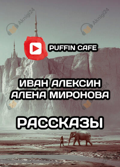 Рассказы