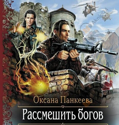 Рассмешить Богов