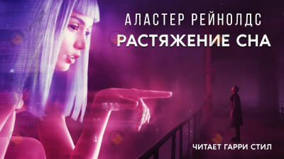 Растяжение сна