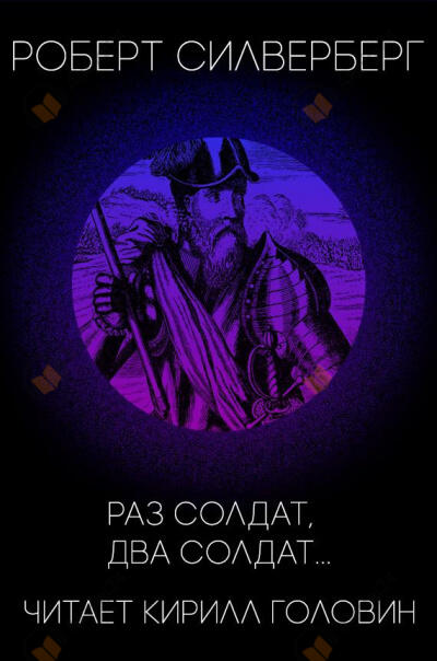 Раз солдат, два солдат...