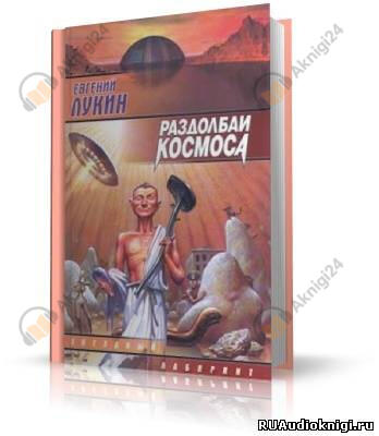 Раздолбаи космоса, или Гений кувалды