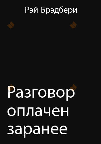 Разговор оплачен заранее