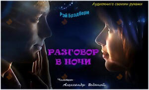 Разговор в ночи