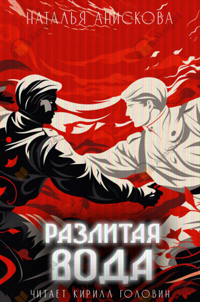 Разлитая вода