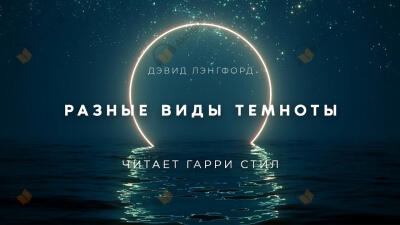 Разные виды темноты