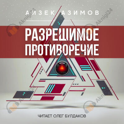 Разрешимое противоречие
