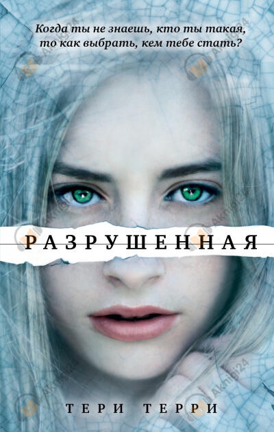 Разрушенная