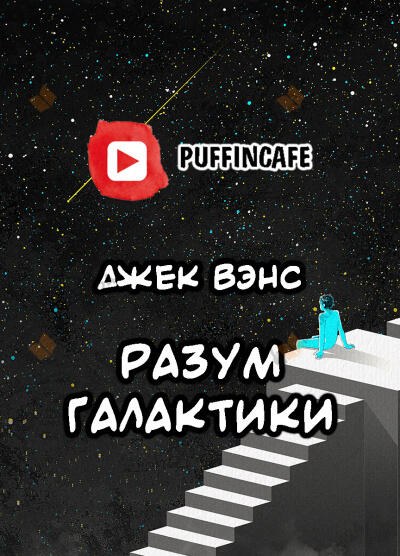 Разум галактики