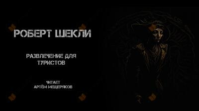 Развлечение для туристов