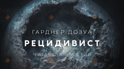 Рецидивист