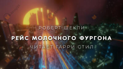 Рейс молочного фургона