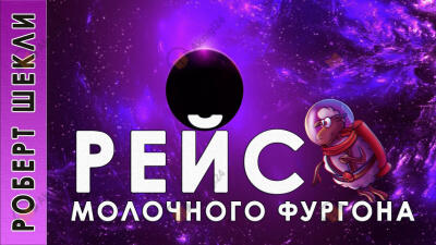 Рейс молочного фургона