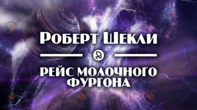 Рейс молочного фургона
