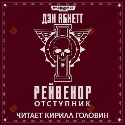 Рейвенор отступник
