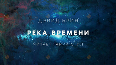 Река времени