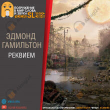 Реквием