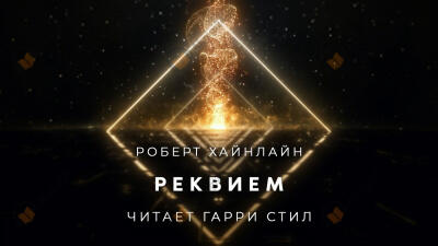 Реквием