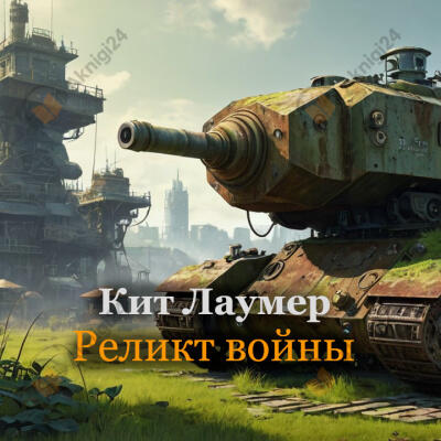 Реликт войны