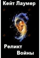Реликт войны