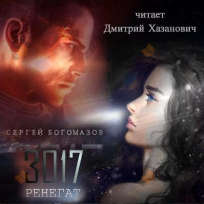 Ренегат