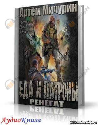 Ренегат