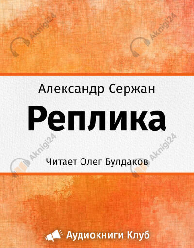 Реплика