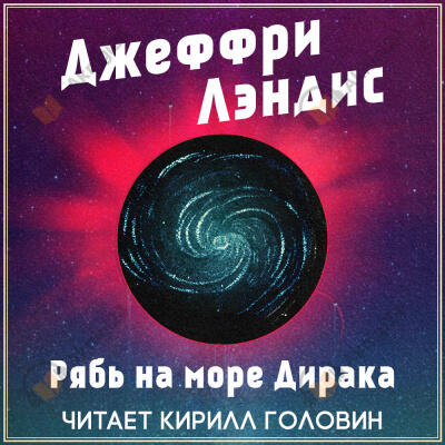 Рябь на море Дирака