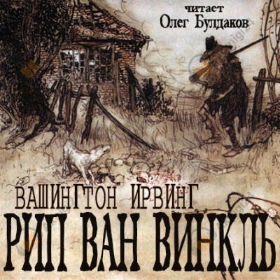 Рип Ван Винкль