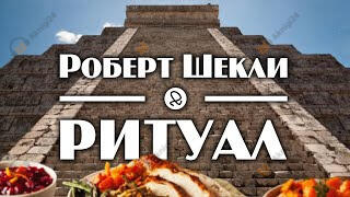 Ритуал