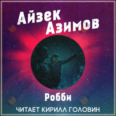 Робби